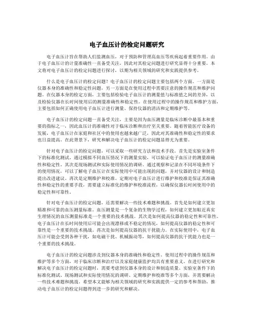 电子血压计的检定问题研究