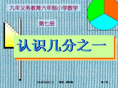 小学数学 认识几分之几