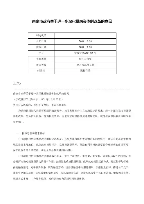 南京市政府关于进一步深化投融资体制改革的意见-宁政发[2001]218号