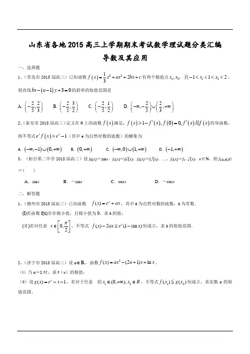 山东省各地2015高三上学期期末考试数学理试题分类汇编:导数及其应用