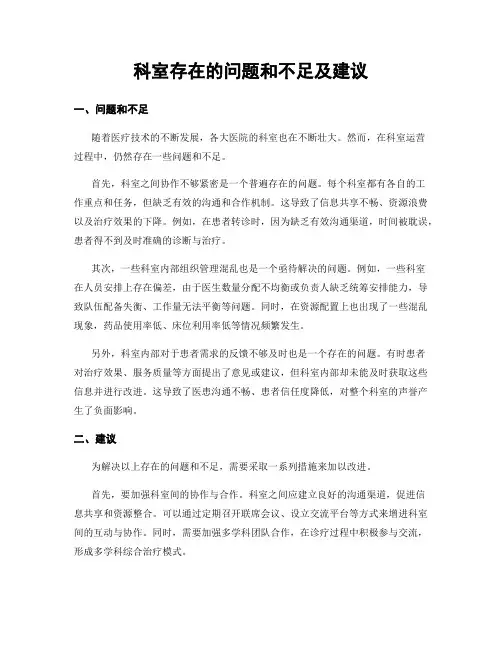 科室存在的问题和不足及建议
