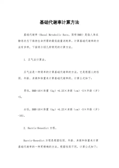 基础代谢率计算方法