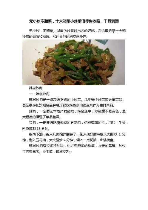 无小炒不湘菜，十大湘菜小炒菜谱等你收藏，干货满满
