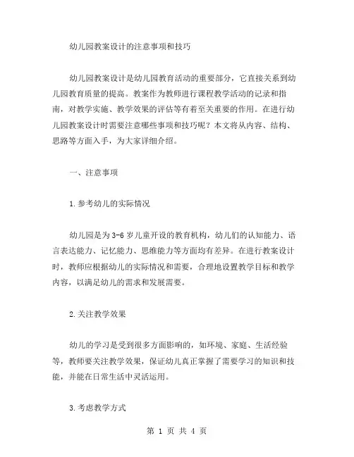 幼儿园教案设计的注意事项和技巧