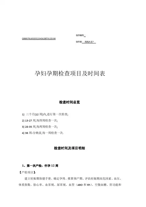孕妇孕期检查项目及时间表