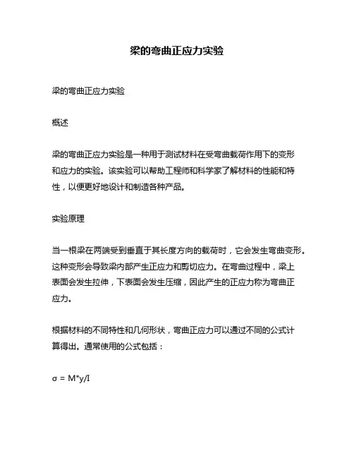 梁的弯曲正应力实验