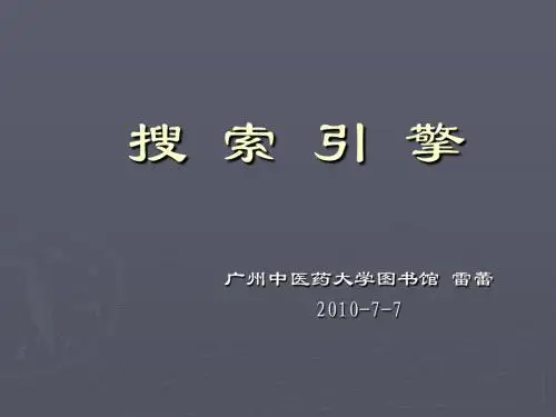 网络搜索引擎