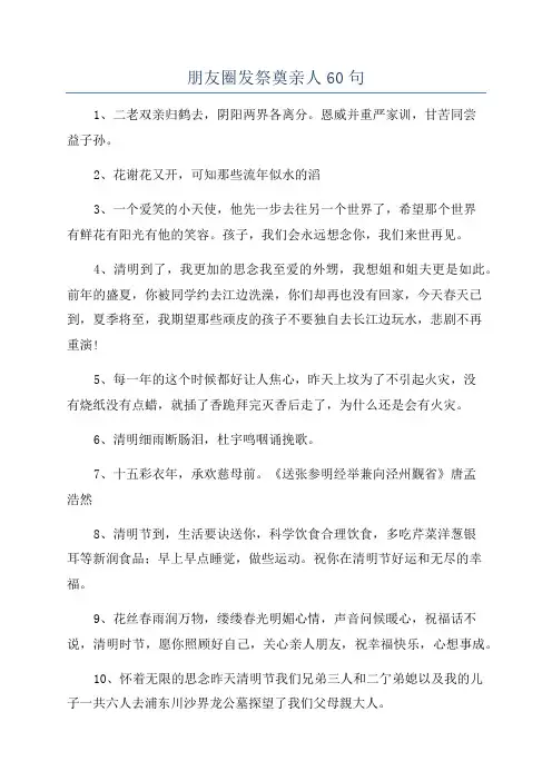 朋友圈发祭奠亲人60句