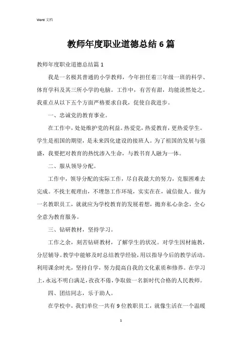 教师年度职业道德总结6篇