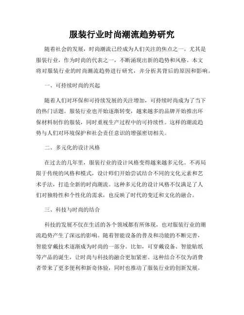 服装行业时尚潮流趋势研究