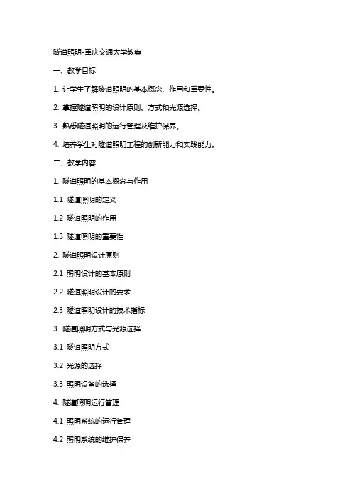 隧道照明重庆交通大学教案