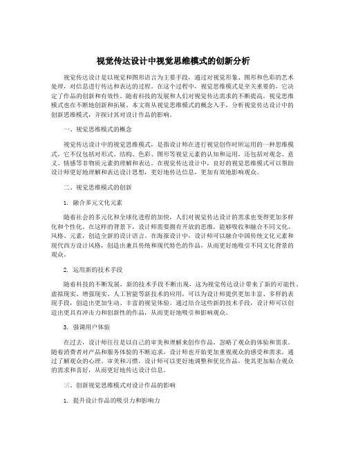 视觉传达设计中视觉思维模式的创新分析