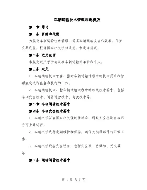 车辆运输技术管理规定模版