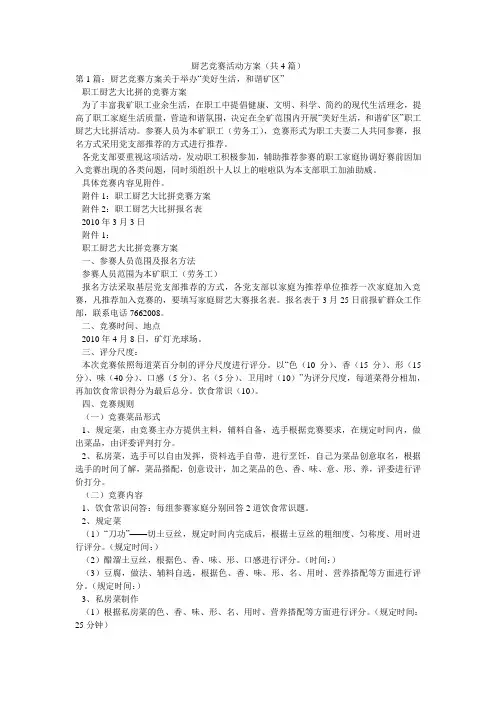 厨艺竞赛活动方案(共4篇) 