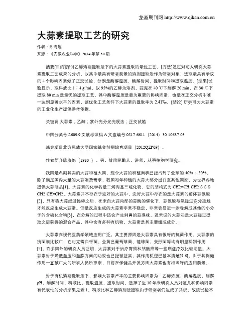 大蒜素提取工艺的研究
