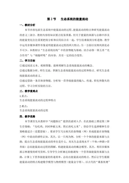 人教版高中生物必修3-5.2《生态系统的能量流动》教案