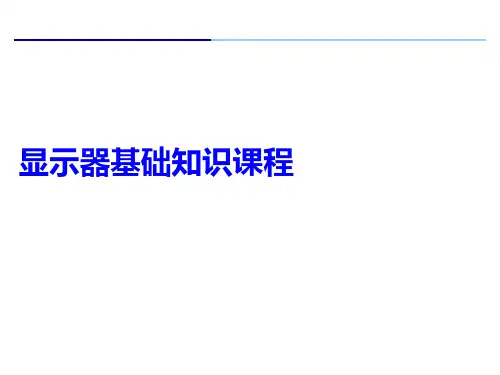 显示器基础课程讲解
