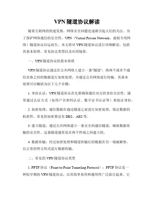 VPN隧道协议解读