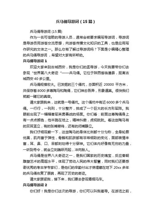 兵马俑导游词（15篇）