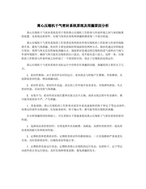 离心压缩机干气密封系统原理及泄漏原因分析
