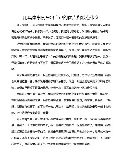 用具体事例写出自己的优点和缺点作文