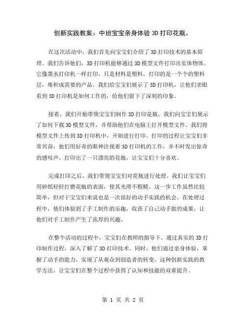 创新实践教案：中班宝宝亲身体验3D打印花瓶