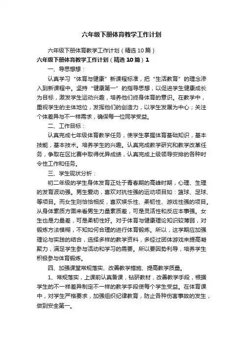 六年级下册体育教学工作计划