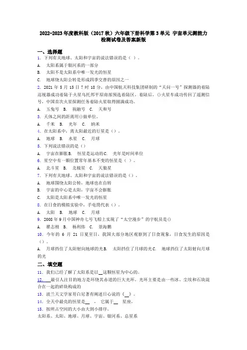 2022-2023年度教科版(2017秋)六年级下册科学第3单元 宇宙单元测能力检测试卷及答案新版