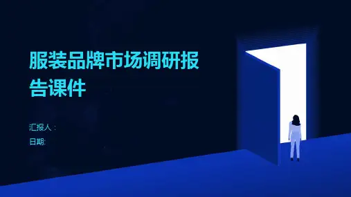服装品牌市场调研报告课件