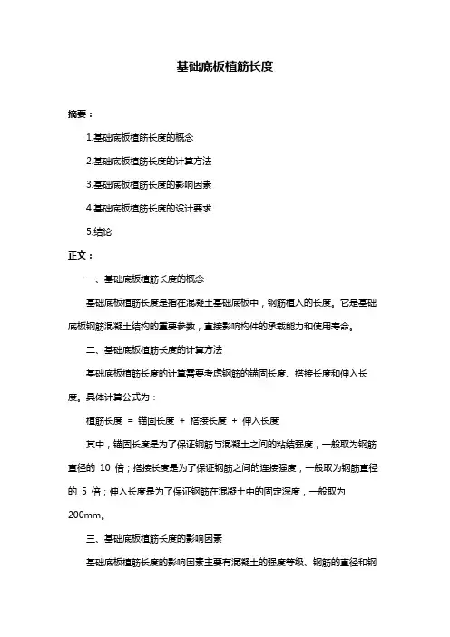 基础底板植筋长度