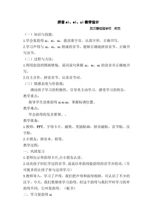 拼音教案ai、ei、ui