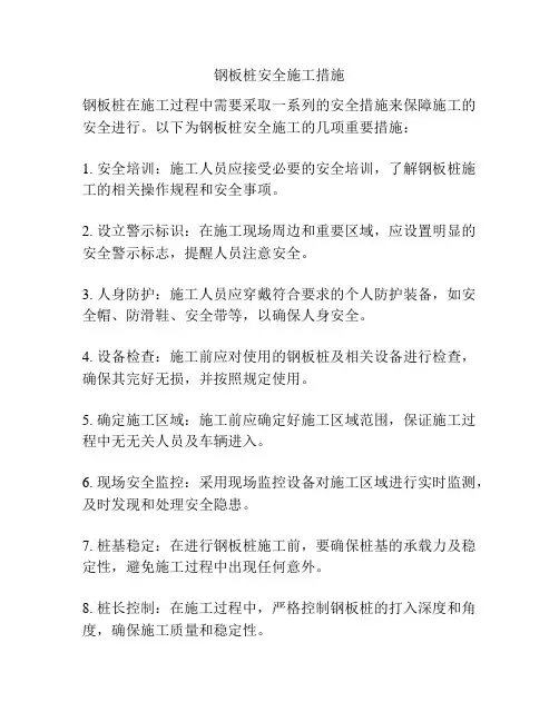 钢板桩安全施工措施