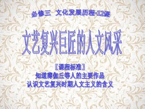 岳麓版高二历史第三单元 从人文精神之源到科学理性时代第12课文艺复兴巨匠的人文风采课件 (共15张P