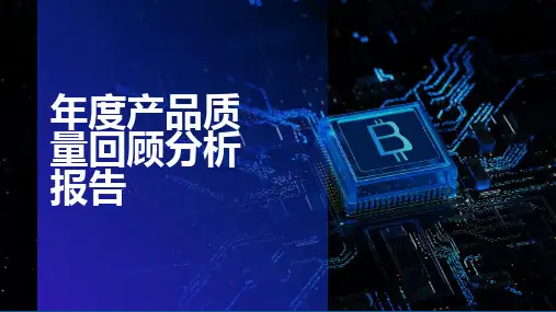 【PPT模板】年度产品质量回顾分析报告