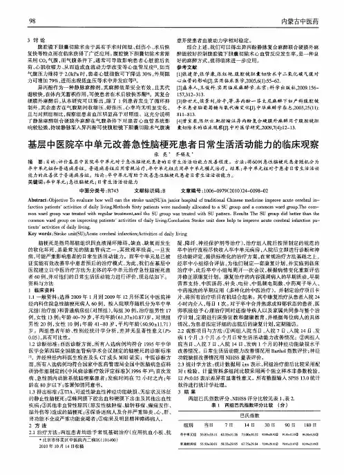 基层中医院卒中单元改善急性脑梗死患者日常生活活动能力的临床观察