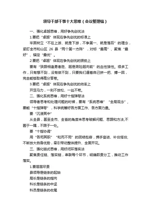 领导干部干事十大思维（会议整理稿）
