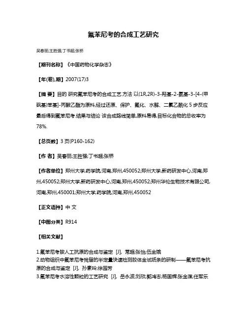氟苯尼考的合成工艺研究