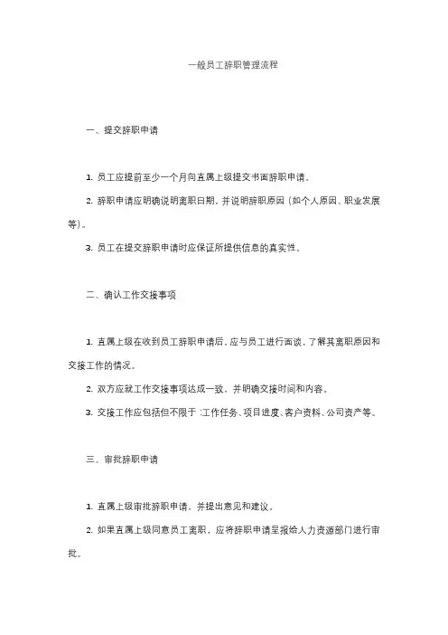 一般员工辞职管理流程