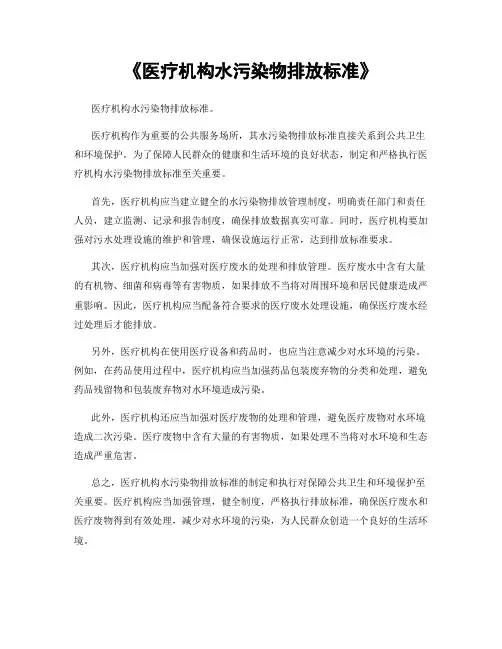 《医疗机构水污染物排放标准》