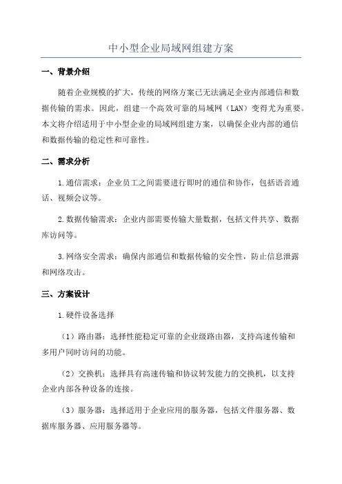 中小型企业局域网组建方案