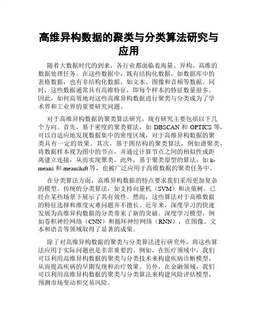 高维异构数据的聚类与分类算法研究与应用