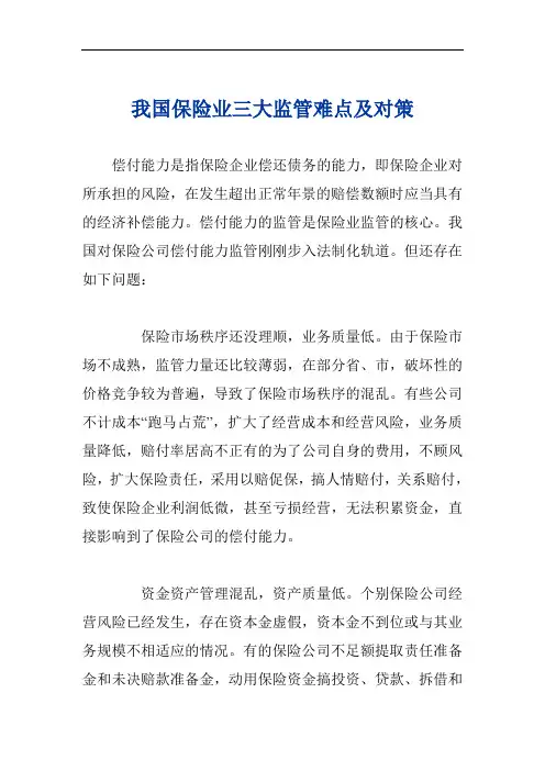 我国保险业三大监管难点及对策