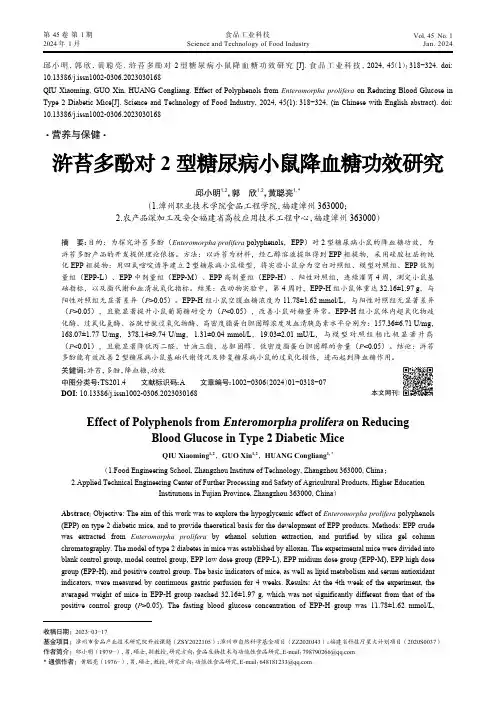 浒苔多酚对2型糖尿病小鼠降血糖功效研究