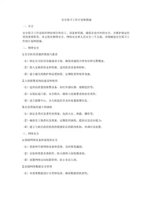 安全保卫工作计划和措施