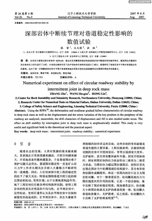 深部岩体中断续节理对巷道稳定性影响的数值试验