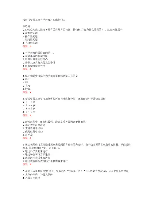 38797福建师范大学福师《学前儿童科学教育》在线作业二答案