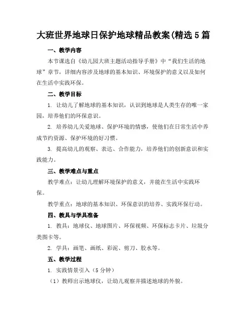大班世界地球日保护地球精品教案(精选5篇