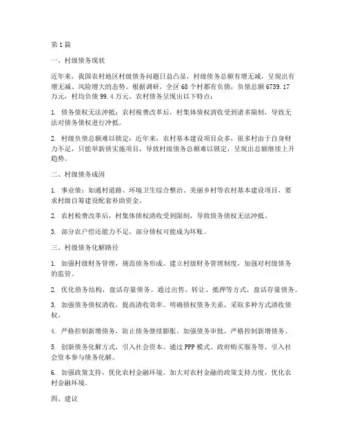 调研农村债务化解问题报告(3篇)