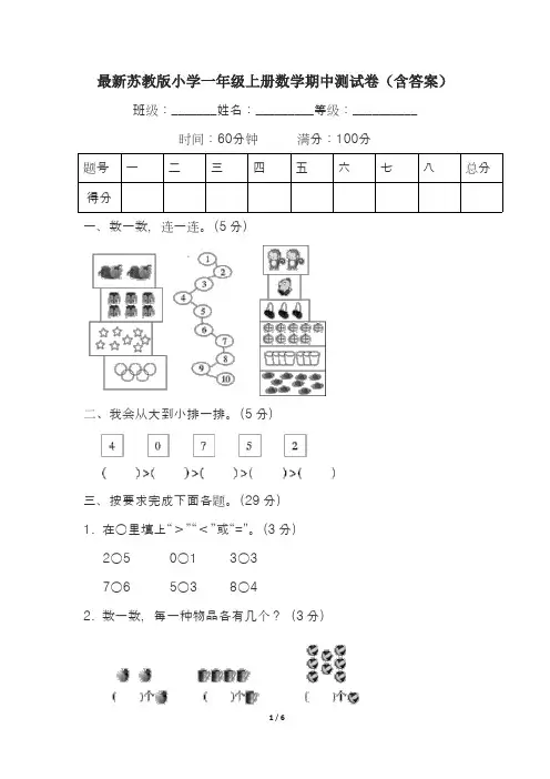 最新苏教版小学一年级上册数学期中测试卷附答案(四套)