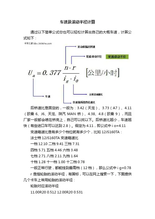 车速及滚动半径计算
